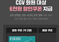 오늘(13일) 6000원 영화 할인권 배포, 신청 방법·시간은?