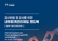 '보고에서 공시까지'…삼정KPMG, 감사위원∙감사 위한 '내부회계관리제도 핸드북' 발간