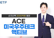 한투운용 "ACE 미국우주테크액티브 ETF, 상장 한 달 만에 순자산 2000억원 돌파"