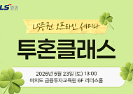 LS증권, 개인투자자 대상 국내주식 투자전략 세미나 개최