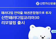 신한운용, 장수 펀드 리모델링…'패러다임코리아30'로 새출발