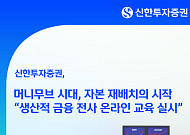 신한투자증권, 전사 '생산적 금융' 교육…자본 재배치 시대 대응