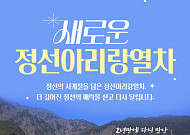 정선아리랑열차, 2년 만에 정선선 운행재개