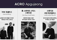 DL이앤씨, 압구정5구역에 야부 푸셸버그·톰 스미스 참여