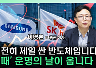 삼성전자 지금이라도 사?⋯"전 세계서 가장 싼 반도체주" [찐코노미]