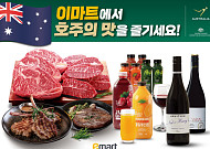 이마트, 호주산 먹거리 앞세워 장바구니 부담 낮춘다