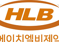 HLB제약, 1200억 규모 주주배정 유증 결정…‘글로벌 생산 거점’ 구축
