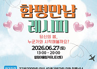 함평군, 미혼남녀 만남 행사 참가자 모집