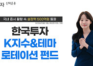 한투운용 "한국투자K지수&테마로테이션 펀드, 모멘텀 전략에 설정액 500억 돌파"