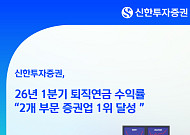 신한투자증권, 26년 1분기 퇴직연금 수익률 2개 부문 증권업계 1위 달성