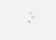 [신간] 거짓 없이 담대한 용기로 빛나는 순백의 글쓰기