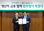 하나증권, 위벤처스와 생산적 금융 협력 MOU 체결