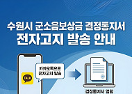 수원특례시, 전국 첫 군소음보상금 결정통지서 '카카오톡 전자고지' 도입