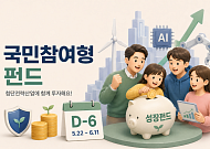 [금상소] 'D-6' 국민참여형펀드, 최대 1800만원 공제…원금손실 가능성도