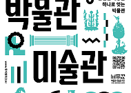 '오늘이 내 인생의 가장 젊은 날' 박물관·미술관 주간 즐기기