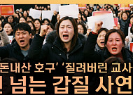 “권리인가 갑질인가”...보육교사 감정노동 현실 조명 [T 같은 F]