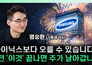 하이닉스에 밀린 삼성전자…"지금이 오히려 기회" [찐코노미]