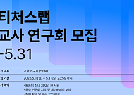 네이버 커넥트재단, 교육 현장 AI 확산 선순환... 초·중·고 교사 AI 교육 콘텐츠 연구 지원
