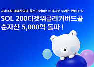 신한자산운용 'SOL 200타겟위클리커버드콜' 순자산 5000억 돌파