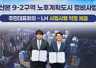 LH, 군포 산본 9-2구역 주민대표회의와 약정…하반기 시공사 선정 추진