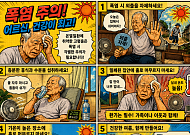 [만화로 보는 시니어 뉴스] 작년보다 덥다…고령층 온열질환 주의보