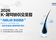 탈모 1000만명 시대 해법 논의…이투데이, ‘K-제약바이오포럼 2026’ 개최[자라나라 머리머리]