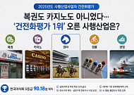 복권도 카지노도 아니었다…‘건전화평가 1위’ 오른 사행산업은?