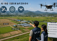 농사 안 짓는 농지 가려낸다…AI로 걸러내고 드론 띄워 195만㏊ 전수조사