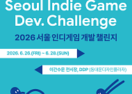 서울시, 2박 3일 ‘초몰입형 인디 게임 개발 챌린지’ 개최…10개 팀 선발