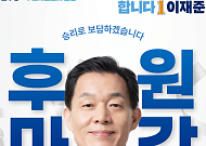 이재준 수원시장 후보 후원금 4일만에 전액 마감…소액후원 릴레이에 "시민의 명령"