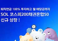 신한자산운용 'SOL 코스피200 채권혼합50 ETF' 상장…연금 100% 투자 가능에 월배당까지