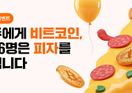 “첫 입금 고객 잡아라”…빗썸, '피자데이' 기념 비트코인·피자 증정 이벤트