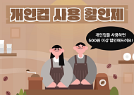 텀블러 쓰면 커피값 '최소 500원' 깎아준다… 서울시, 18일부터 텀블러 할인제 가동