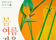완산도서관, 최만식 작가 ‘봄여름가을겨울’ 전시