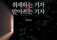 [신간] 출입처에서 만들어진 韓언론의 풍경⋯‘ 취재하는 기자 받아쓰는 기자’