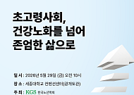 고령화 된 한국 사회, ‘건강노화 넘어 존엄한 삶’ 논의