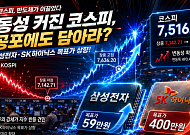 변동성 커진 코스피, 공포에 “담아라”?…삼전·닉스 목표가 59·400만원으로 상향