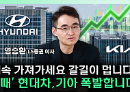 현대차보다 기아?⋯"로봇 가치 반영되면 폭발적 레벨업" [찐코노미]