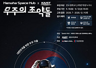 한국판 스페이스X 주역 기른다...한화, ‘우주의 조약돌’ 5기 모집