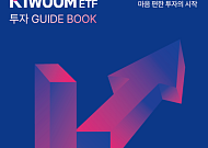 키움운용, 'ETF 투자 가이드북' 발간…"장기투자 로드맵 제시"
