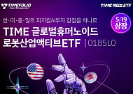 "전세계 피지컬 AI 산업에 투자"…'TIME 글로벌휴머노이드로봇산업액티브 ETF' 상장