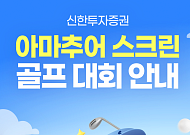 신한투자증권, 전국 골프존 매장에서 '아마추어 스크린 골프 대회' 개최