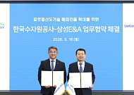 삼성E&A, 수자원공사와 국내외 물 사업 확대 협력