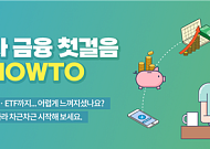 “주식 처음인데 어떻게 시작하나요”…투교협, 금융투자 입문 콘텐츠 제작