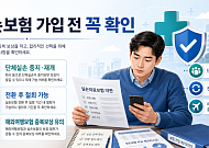 중복가입·해외보험 ‘헛돈’ 주의… 모르면 새는 실손 보험료