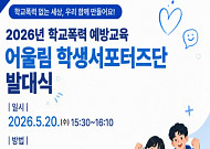 “학교폭력은 우리 모두의 일”…학생 주도 예방활동 나선다