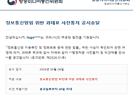 방미통위 사칭 과태료 메일 주의…네이버 비밀번호 등 탈취