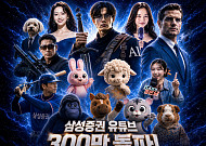 AI 기술 앞세운 삼성증권 유튜브, “금융권 최초 300만 구독자 돌파”