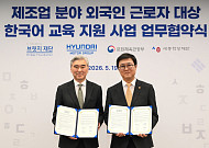 현대차그룹, 외국인 근로자 한국어 교육 나선다…협력사 1300명 대상 지원