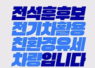 전석훈, 경기도 최초 전기유세차 도입…"고유가 시대, 선거운동부터 바꾸자"